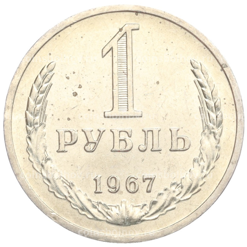Монета 1 рубль 1967 года