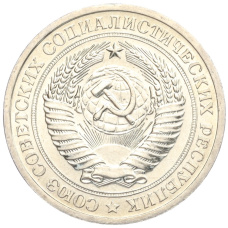 Монета 1 рубль 1967 года (реверс)