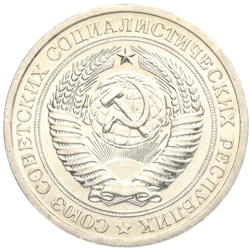 Монета 1 рубль 1967 года (вид 2)