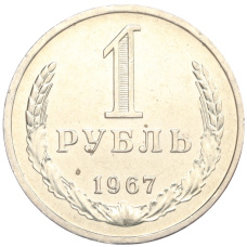 Монета 1 рубль 1967 года (аверс)