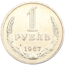 Монета 1 рубль 1967 года (аверс)