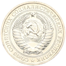 Монета 1 рубль 1967 года (реверс)