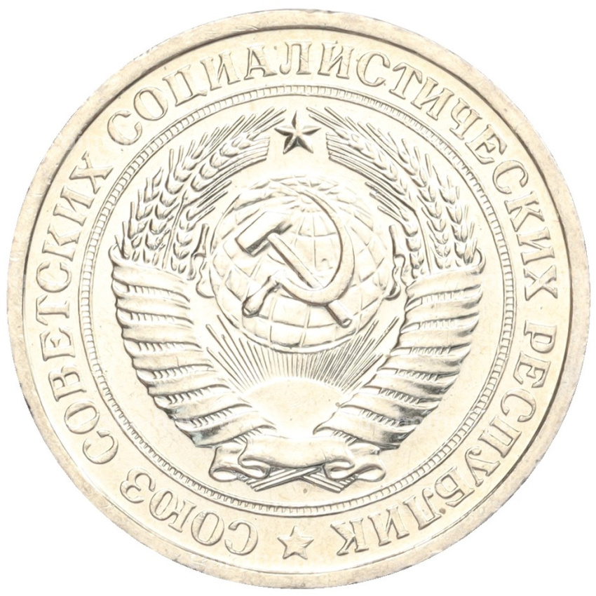 Монета 1 рубль 1967 года (вид 2)