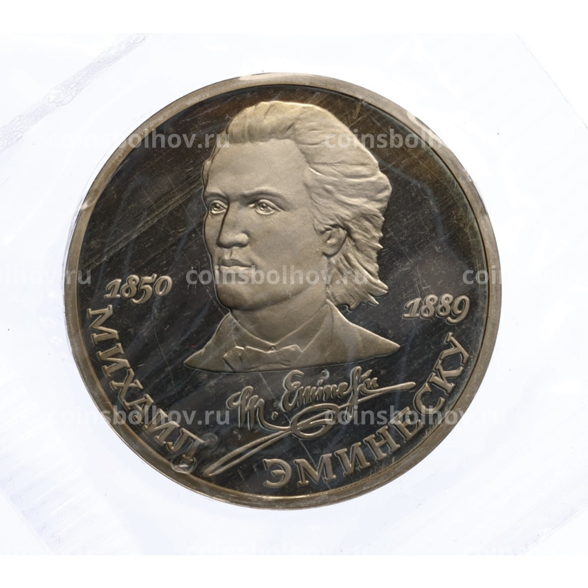 Монета 1 рубль 1989 года «Михаил Эминеску» (Proof)