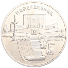 Монета 5 рублей 1990 года «Матенадаран в Ереване» (аверс)