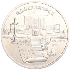 Монета 5 рублей 1990 года «Матенадаран в Ереване» (аверс)