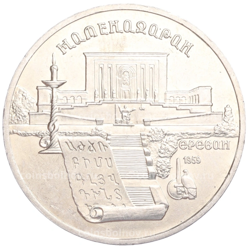 Монета 5 рублей 1990 года «Матенадаран в Ереване»