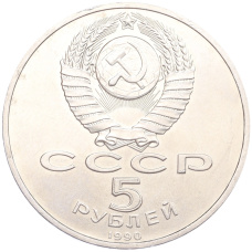 Монета 5 рублей 1990 года «Матенадаран в Ереване» (реверс)