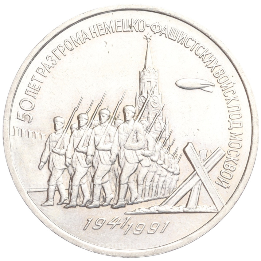 Монета 3 рубля 1991 года «50 лет разгрома немецко-фашистских войск под Москвой»