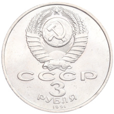 Монета 3 рубля 1991 года «50 лет разгрома немецко-фашистских войск под Москвой» (реверс)