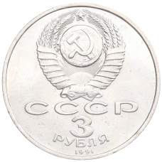 Монета 3 рубля 1991 года «50 лет разгрома немецко-фашистских войск под Москвой» (реверс)