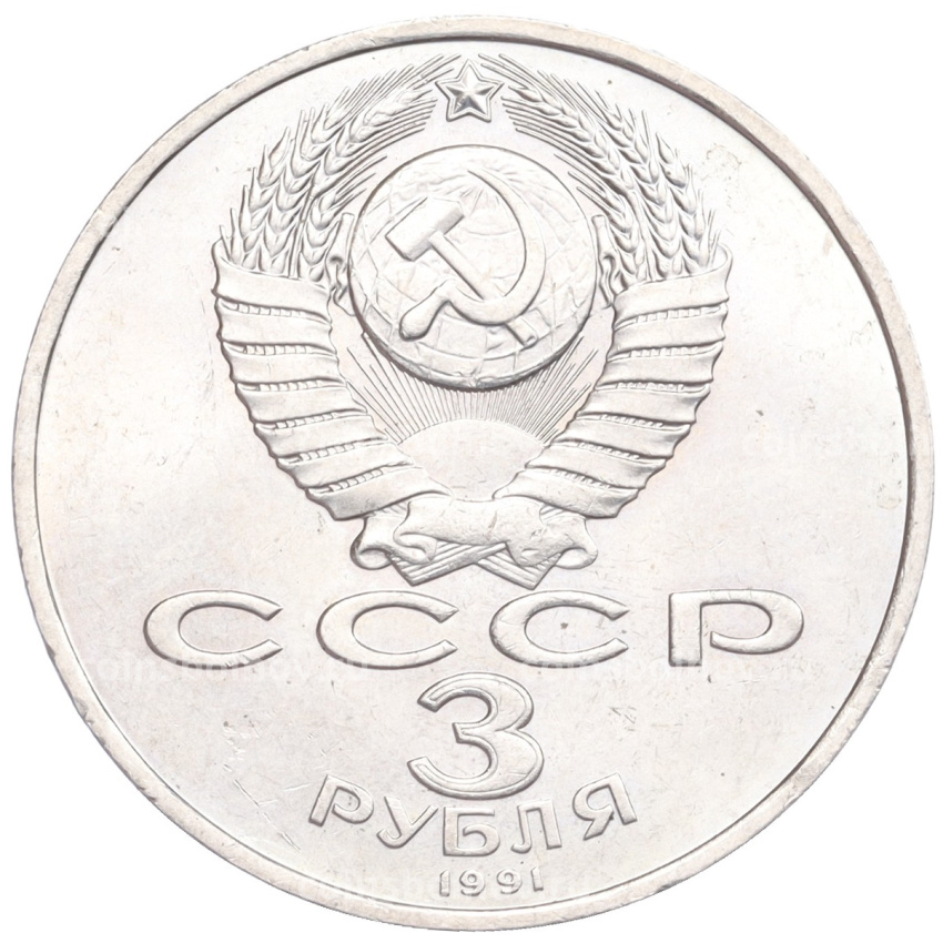 Монета 3 рубля 1991 года «50 лет разгрома немецко-фашистских войск под Москвой» (вид 2)