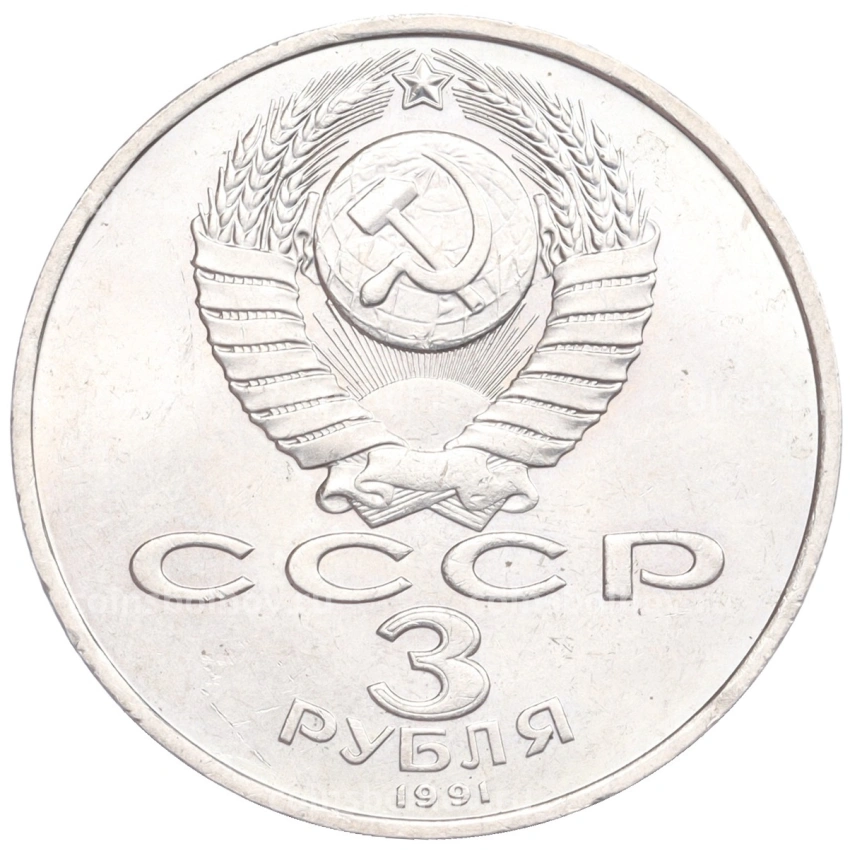 Монета 3 рубля 1991 года «50 лет разгрома немецко-фашистских войск под Москвой» (вид 2)