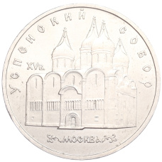 Монета 5 рублей 1990 года «Успенский Собор в Москве» (аверс)