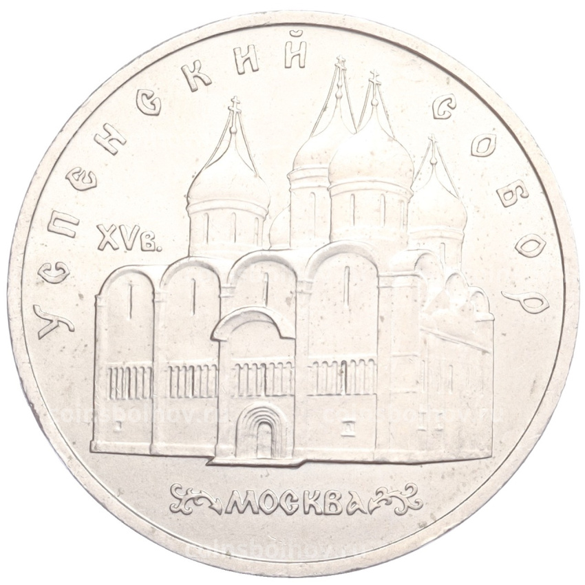 Монета 5 рублей 1990 года «Успенский Собор в Москве»