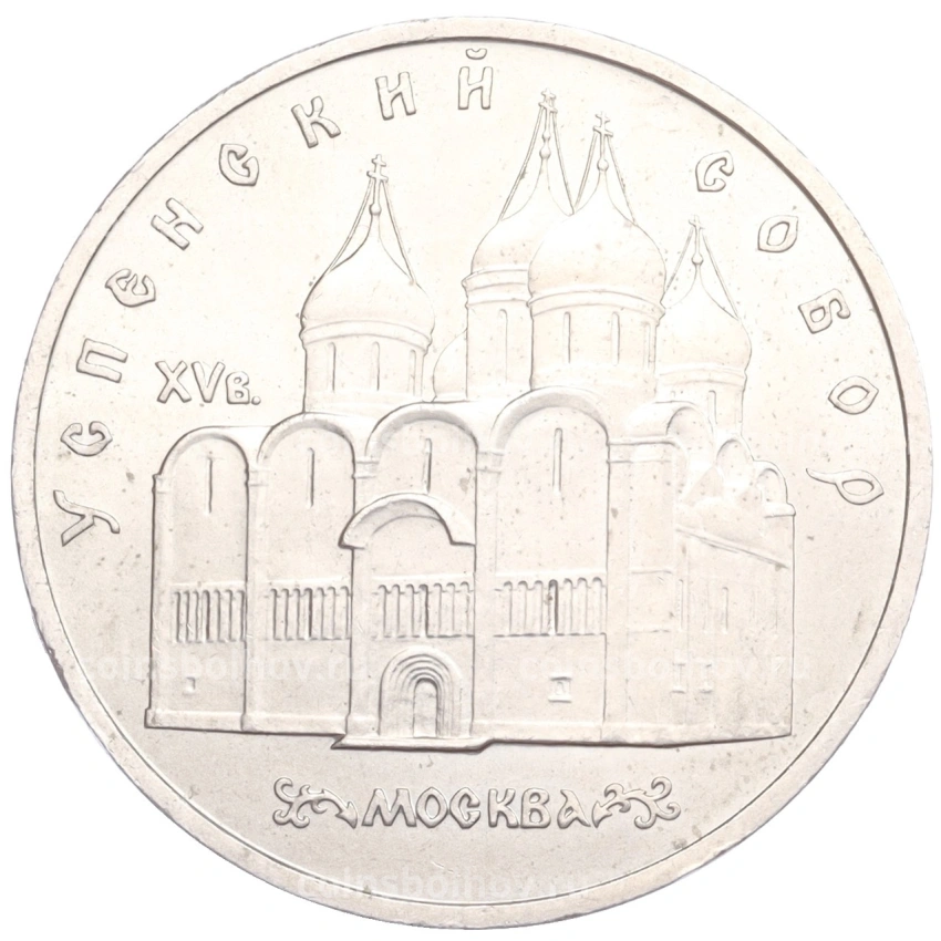 Монета 5 рублей 1990 года «Успенский Собор в Москве»