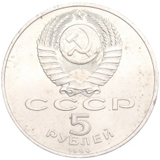 Монета 5 рублей 1990 года «Успенский Собор в Москве» (реверс)