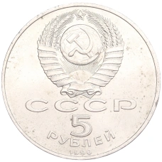 Монета 5 рублей 1990 года «Успенский Собор в Москве» (реверс)