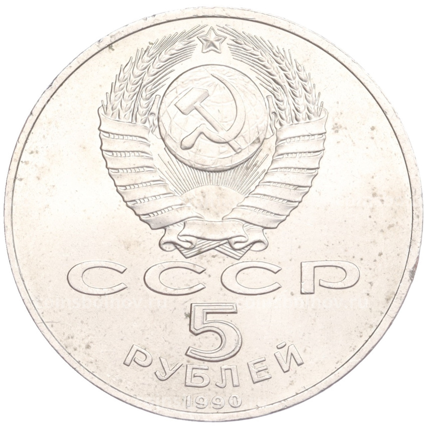 Монета 5 рублей 1990 года «Успенский Собор в Москве» (вид 2)