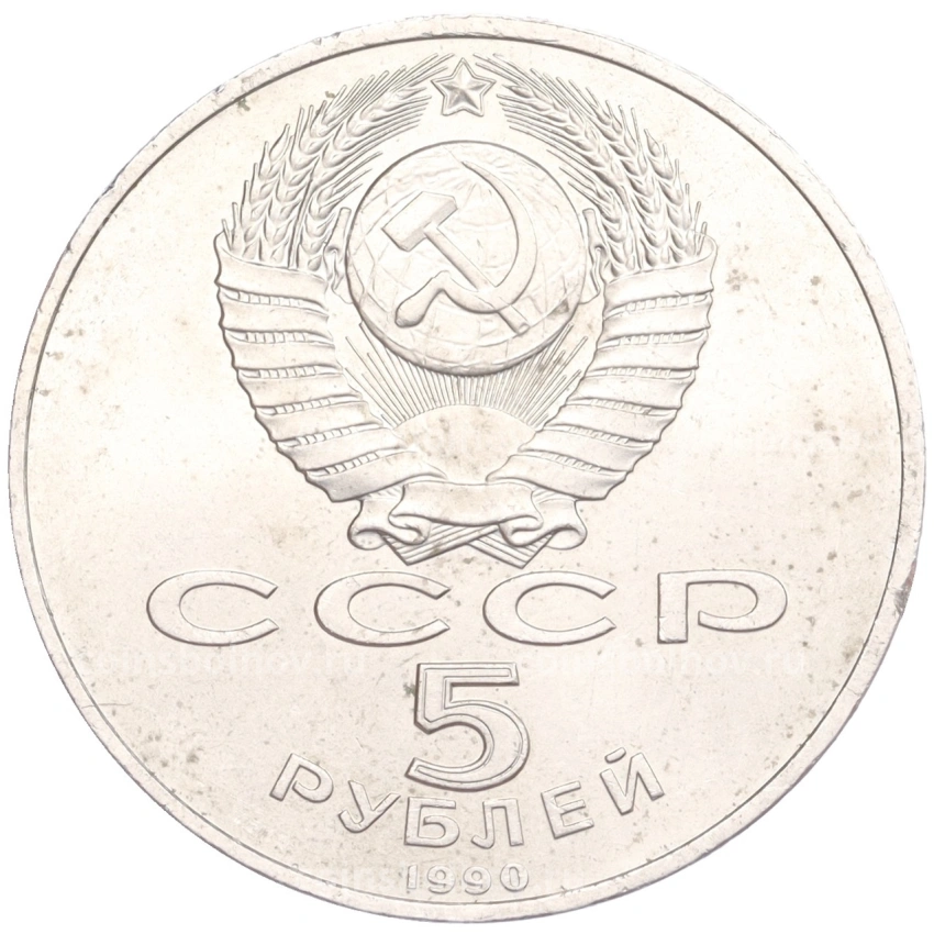 Монета 5 рублей 1990 года «Успенский Собор в Москве» (вид 2)