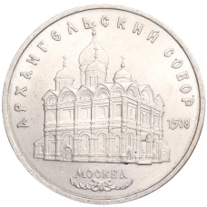 Монета 5 рублей 1991 года «Архангельский собор в Москве» (аверс)