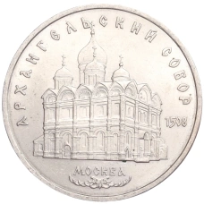 Монета 5 рублей 1991 года «Архангельский собор в Москве» (аверс)