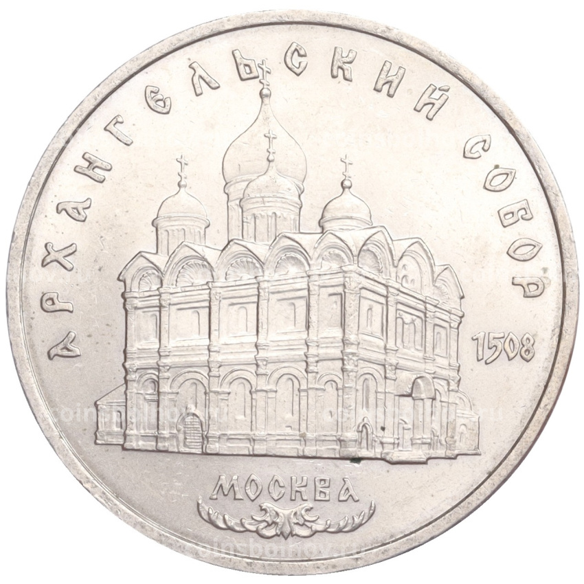 Монета 5 рублей 1991 года «Архангельский собор в Москве»