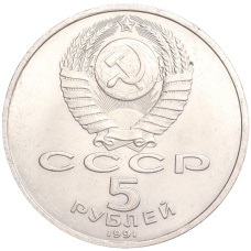 Монета 5 рублей 1991 года «Архангельский собор в Москве» (реверс)