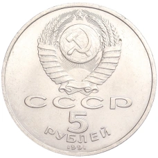 Монета 5 рублей 1991 года «Архангельский собор в Москве» (реверс)
