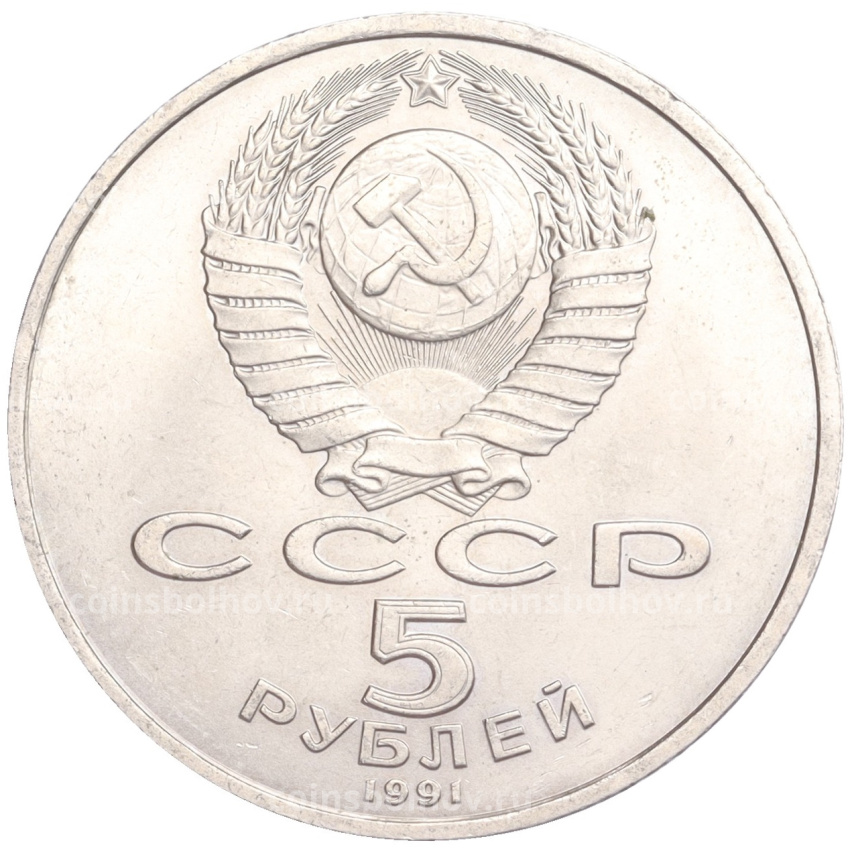 Монета 5 рублей 1991 года «Архангельский собор в Москве» (вид 2)