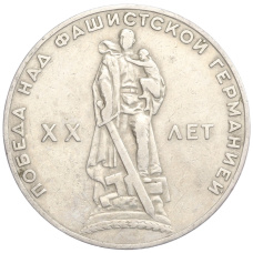 Монета 1 рубль 1965 года «20 лет Победы над фашистской Германией» (аверс)