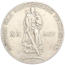 Монета 1 рубль 1965 года «20 лет Победы над фашистской Германией» (аверс)