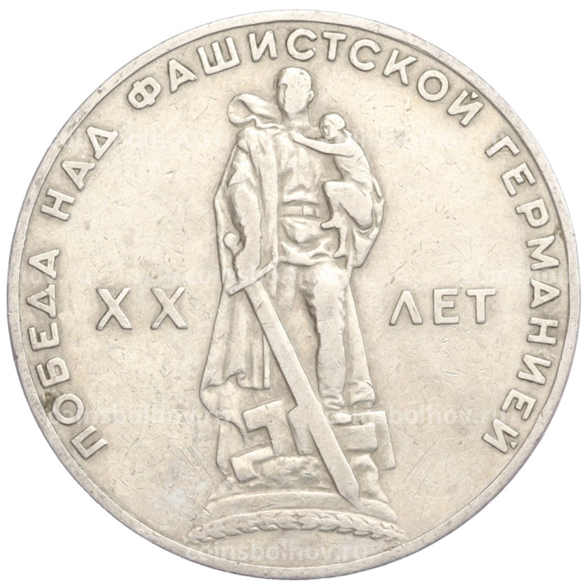 Монета 1 рубль 1965 года «20 лет Победы над фашистской Германией»