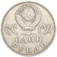 Монета 1 рубль 1965 года «20 лет Победы над фашистской Германией» (реверс)