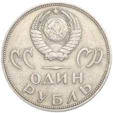 Монета 1 рубль 1965 года «20 лет Победы над фашистской Германией» (реверс)