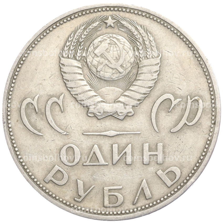 Монета 1 рубль 1965 года «20 лет Победы над фашистской Германией» (вид 2)