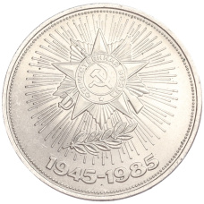 Монета 1 рубль 1985 года «40 лет Победы над Германией» (аверс)