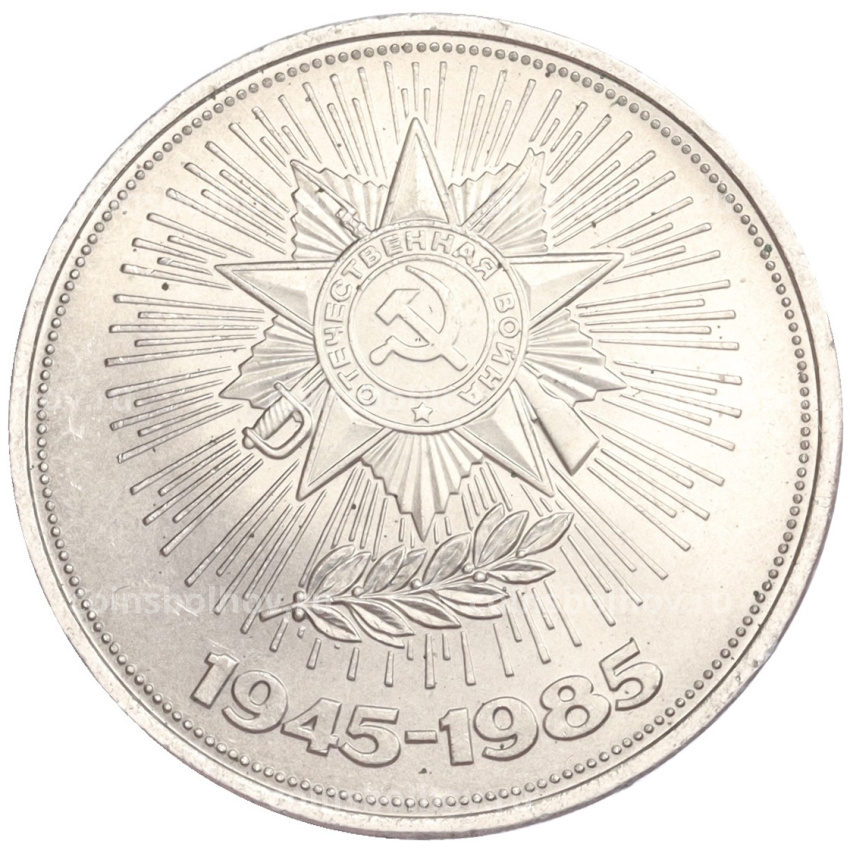 Монета 1 рубль 1985 года «40 лет Победы над Германией»