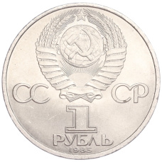 Монета 1 рубль 1985 года «40 лет Победы над Германией» (реверс)