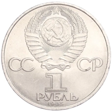 Монета 1 рубль 1985 года «40 лет Победы над Германией» (реверс)