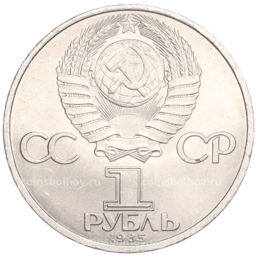 Монета 1 рубль 1985 года «40 лет Победы над Германией» (вид 2)