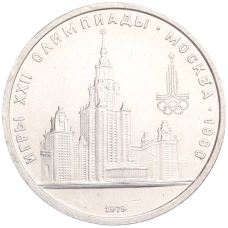 Монета 1 рубль 1979 года  «XXII летние Олимпийские Игры 1980 в Москве (Олимпиада-80) — МГУ» (аверс)