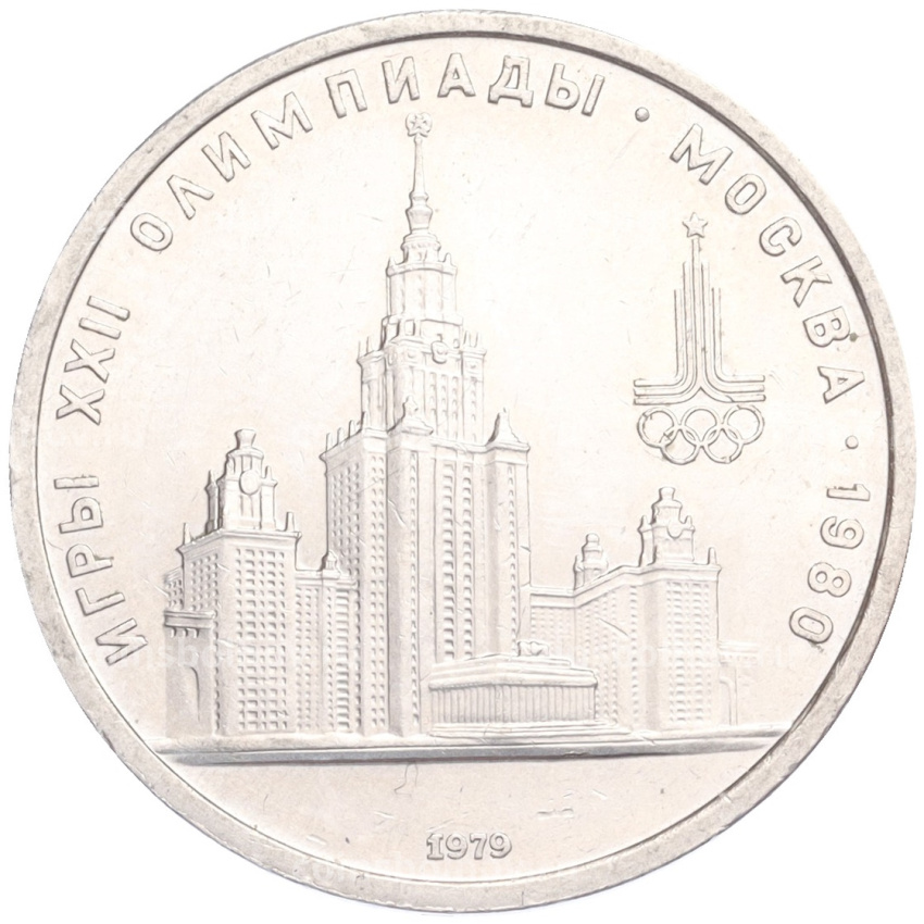 Монета 1 рубль 1979 года  «XXII летние Олимпийские Игры 1980 в Москве (Олимпиада-80) — МГУ»