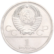 Монета 1 рубль 1979 года  «XXII летние Олимпийские Игры 1980 в Москве (Олимпиада-80) — МГУ» (реверс)