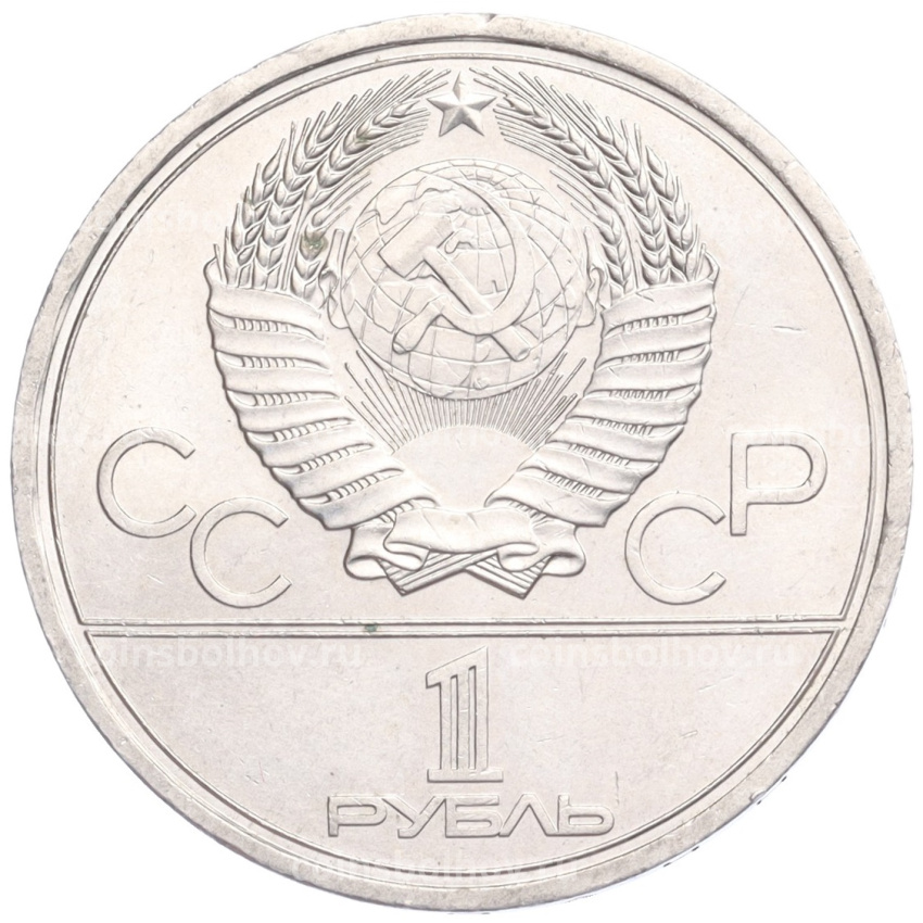 Монета 1 рубль 1979 года  «XXII летние Олимпийские Игры 1980 в Москве (Олимпиада-80) — МГУ» (вид 2)