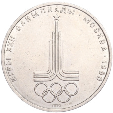 Монета 1 рубль 1977 года  «XXII летние Олимпийские Игры 1980 в Москве (Олимпиада-80) — Эмблема» (аверс)