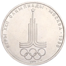 Монета 1 рубль 1977 года  «XXII летние Олимпийские Игры 1980 в Москве (Олимпиада-80) — Эмблема» (аверс)