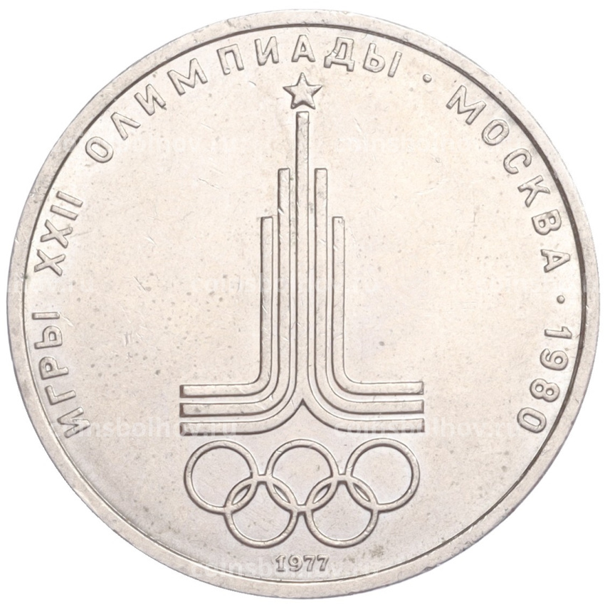 Монета 1 рубль 1977 года  «XXII летние Олимпийские Игры 1980 в Москве (Олимпиада-80) — Эмблема»