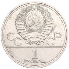 Монета 1 рубль 1977 года  «XXII летние Олимпийские Игры 1980 в Москве (Олимпиада-80) — Эмблема» (реверс)