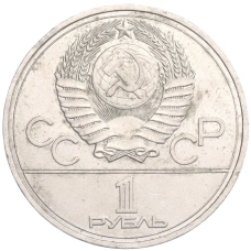 Монета 1 рубль 1977 года  «XXII летние Олимпийские Игры 1980 в Москве (Олимпиада-80) — Эмблема» (реверс)